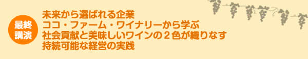 未来から選ばれる企業ココ・ファーム・ワイナリーから学ぶ 社会貢献と美味しいワインの２色が織りなす持続可能な経営の実践