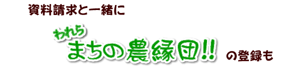 われら しろうと農援団！！