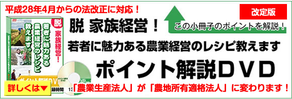 「脱家族経営!若者に魅力ある農表経営のレシピ教えます」ポイント解説DVD