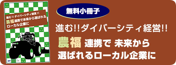 進む!!ダイバーシティ経営!!農福連携で未来から選ばれるローカル企業に